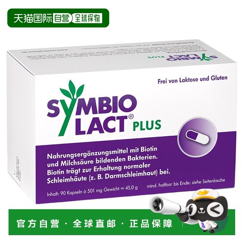 欧洲直邮德国药房Symbio加强版乳酸菌生物素胶囊90粒调理肠胃菌群