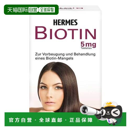 欧洲直邮德国Biotin生物素90粒脱发生发增发密发掉发护发养护指甲