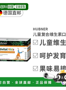 欧洲直邮Hubner赫本娜儿童复合多维生素矿物质液体钙果味饮225ml