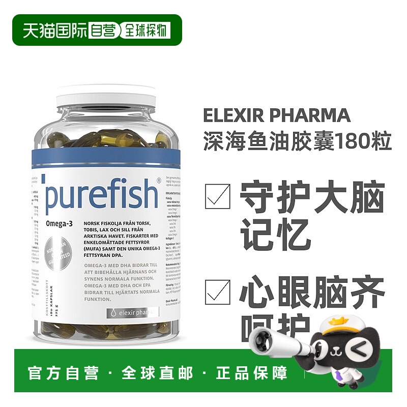 欧洲直邮北欧大药房Elexir Pharma深海鱼油Omega3胶囊护心脑180粒
