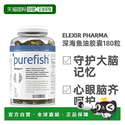 欧洲直邮北欧大药房Elexir Pharma深海鱼油Omega3胶囊护心脑180粒