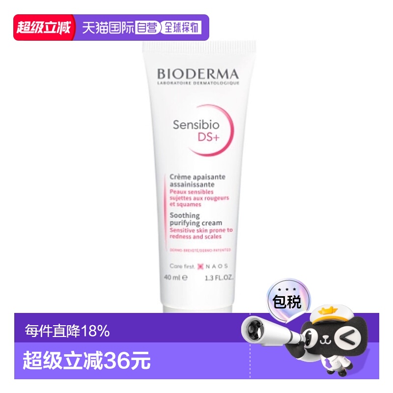 欧洲直邮Bioderma贝德玛舒妍DS乳40ml敏感肌肤滋润抗红修护面霜