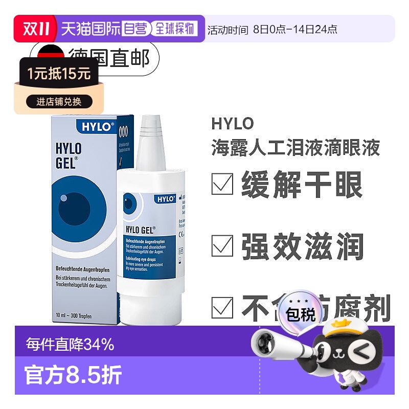 欧洲直邮德国Hylo Gel护眼眼药水10ml玻尿酸滋润抗疲劳重度正品