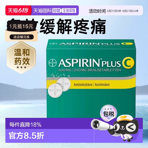 欧洲直邮药房Aspirin拜耳阿司匹林感冒止痛退热抗炎VC头痛泡腾片4