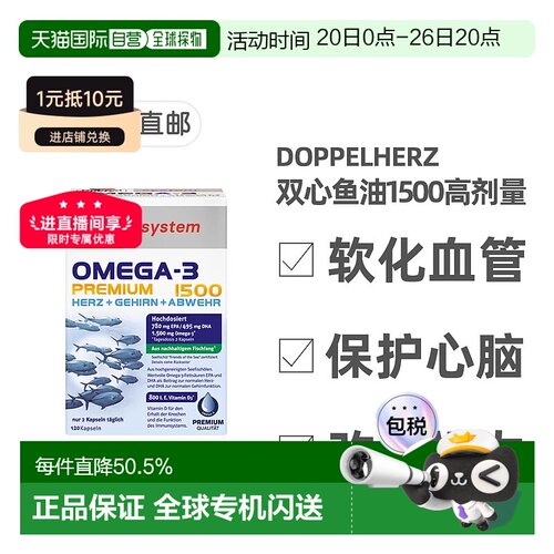 【120粒】德国药房Doppelherz双心深海鱼油Omega3胶囊