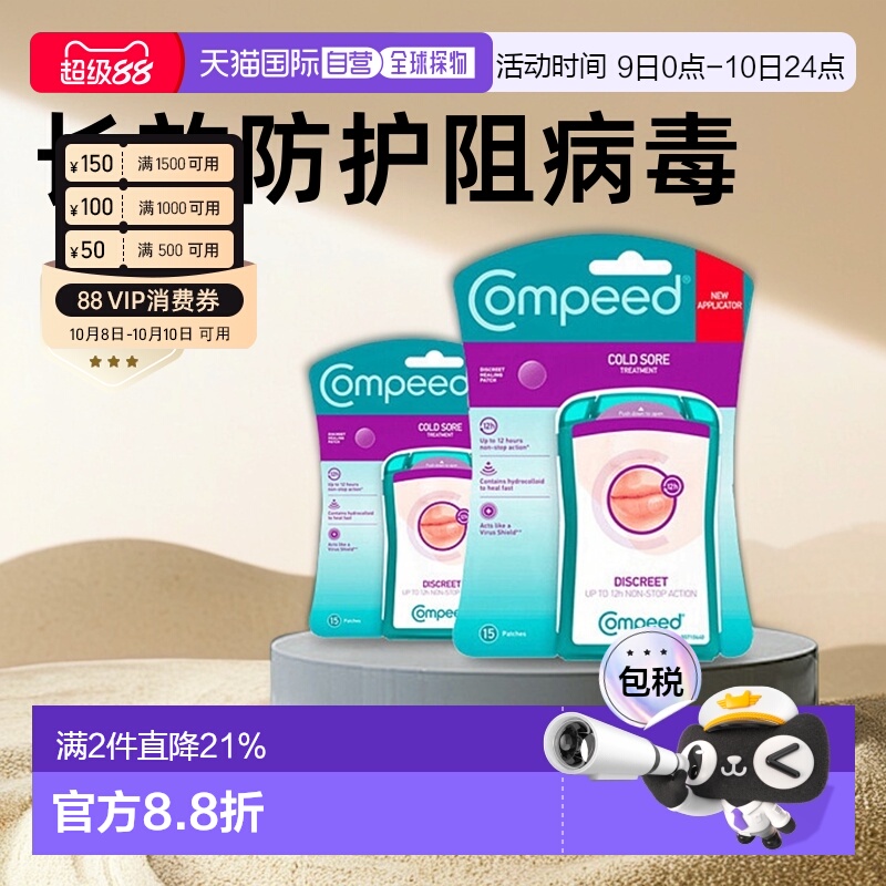 欧洲直邮Compeed隐形唇疱疹水胶质凝胶保护贴轻薄快速愈合止疼2盒