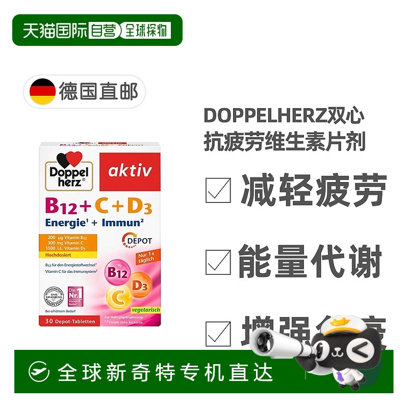 欧洲直邮Doppelherz双心抗疲劳片剂成人30粒维生素B12+维C维D3
