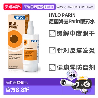香港直邮 HYLO德国海露PARIN肝素眼药水轻中度眼干反复炎症10ml