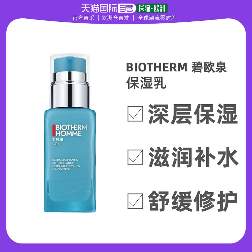 欧洲直邮Biotherm碧欧泉男士净肤细致保湿乳滋养补水嫩滑50ml