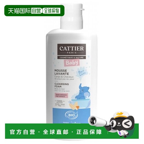 欧洲直邮Cattier/加帝耶 有机婴儿洗发沐浴泡沫 150毫升正品温和