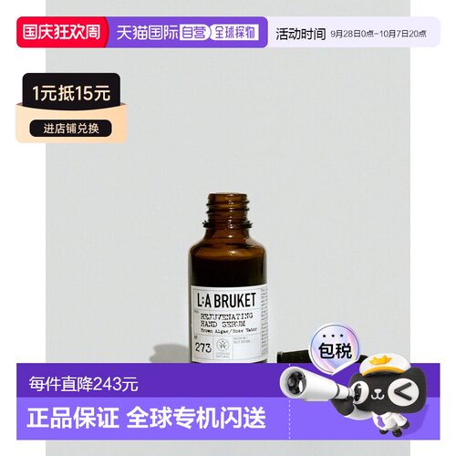 欧洲直邮LA BRUKET 273 手部精华焕亮滋润保湿30ML正品