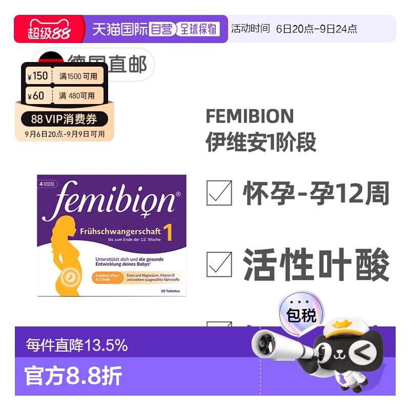 欧洲直邮德国Femibion伊维安1段孕早期活性叶酸胆碱复合维生素4周图片