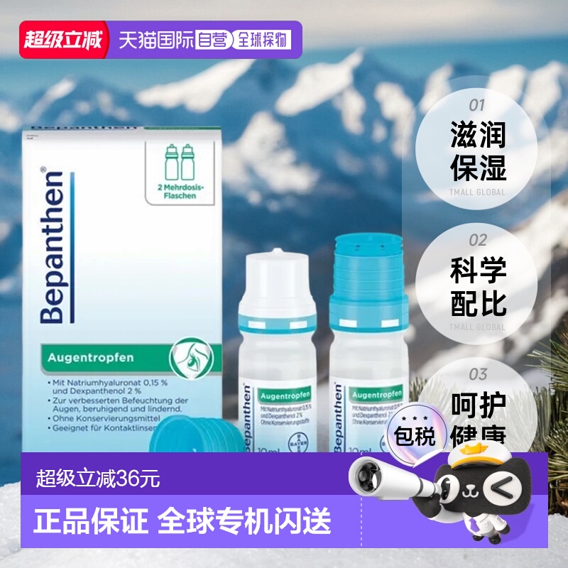 欧洲直邮Bepanthen拜耳滴眼液20ml缓解眼睛发红发热灼痒缓解疲劳