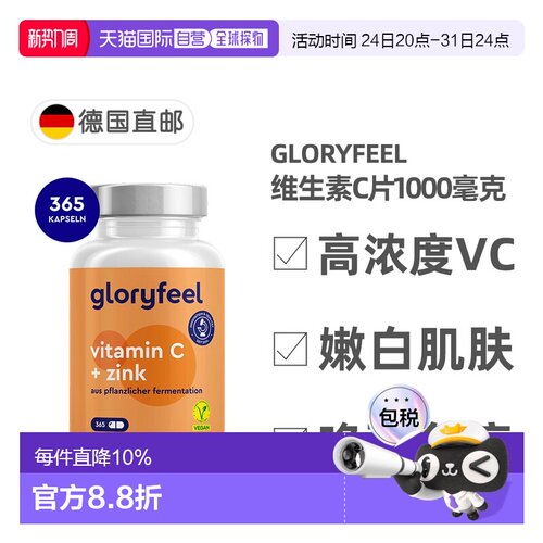 德国进口GloryFeel缓释维生素C+锌片365粒VC1000mg锌20mg保健品