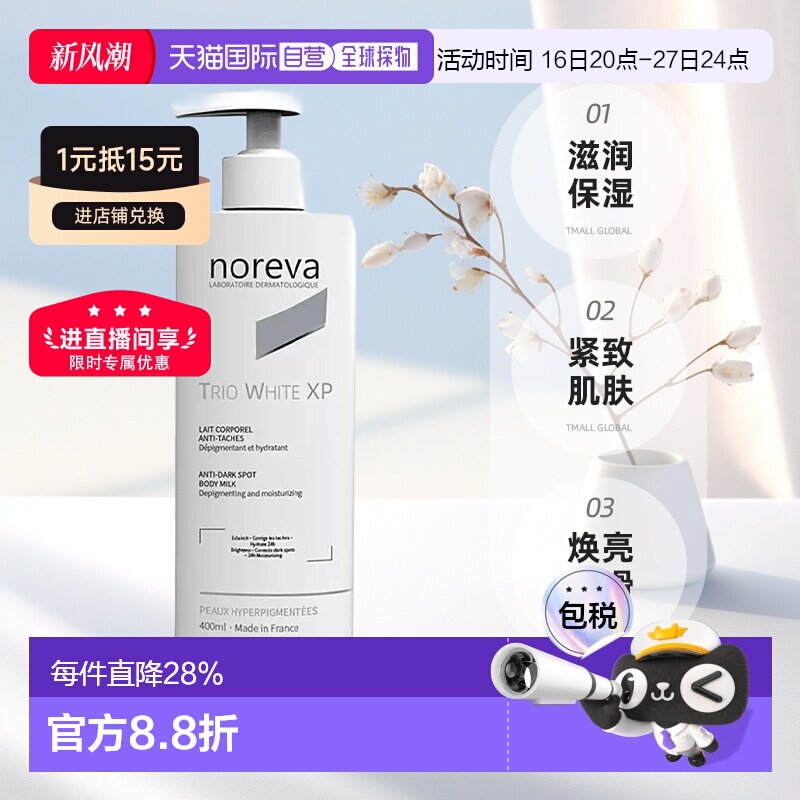 欧洲直邮NOREVA 欧诺颜 XP焕白身体乳保湿紧致肌肤400ml正品图片