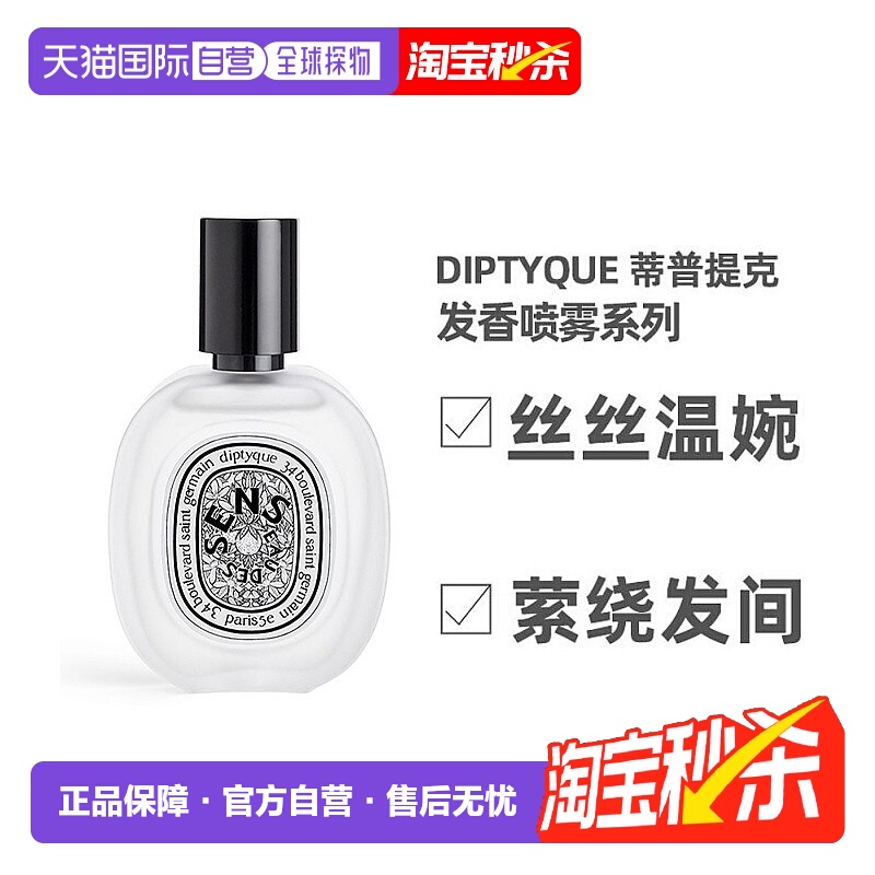 欧洲直邮Diptyque蒂普提克「玫瑰」发香喷雾30ml香氛迷人清新淡雅