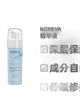 欧洲直邮Noreva/欧诺颜24小时保湿精华液30ml/瓶 补水 柔软 正品