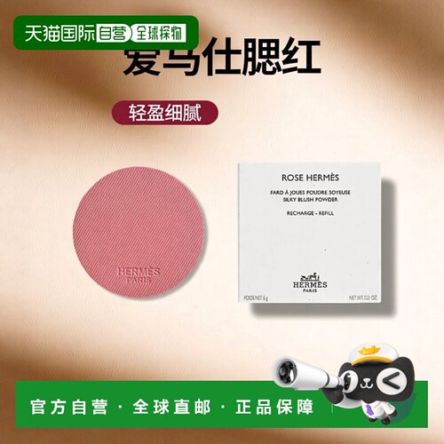欧洲直邮Hermes爱马仕丝滑腮红6g修容轻盈粉质细腻日常替换正品