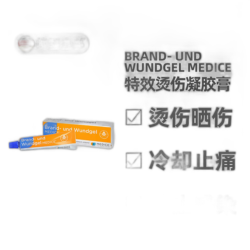 歐洲直郵德國Medice特效燙傷凝膠50g水泡曬傷擦傷快冷卻止痛愈合
