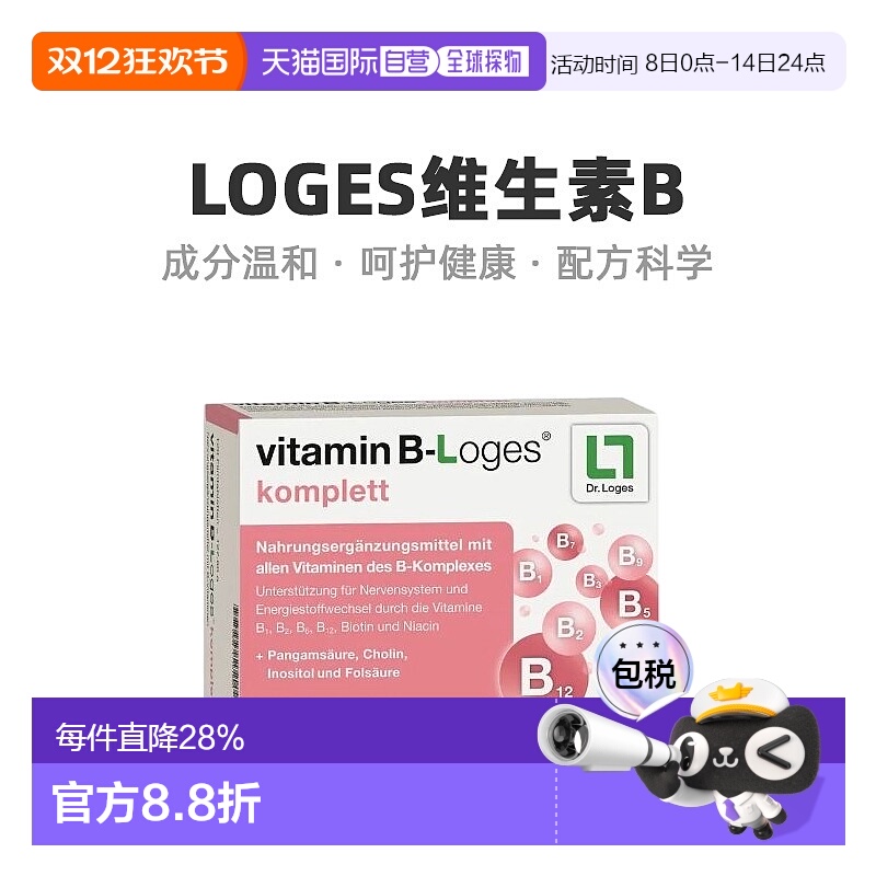 欧洲直邮德国loges维生素B族8种复合维生素提高新陈代谢120粒