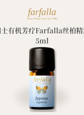 欧洲直邮瑞士有机芳疗Farfalla丝柏精油5ml正品