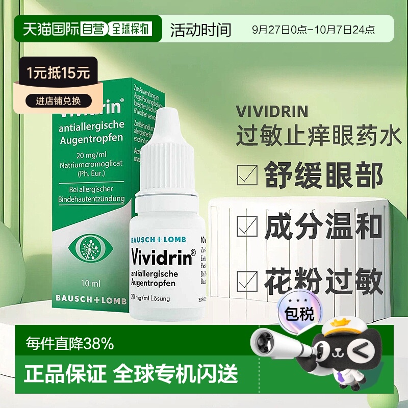 欧洲直邮德国药房Vividrin结膜炎花粉过敏止痒眼药水10ml儿童成人