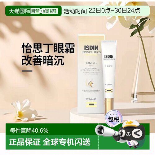 欧洲直邮ISDIN怡思丁维生素K透明质酸K-Ox眼霜 15g 改善眼部正品