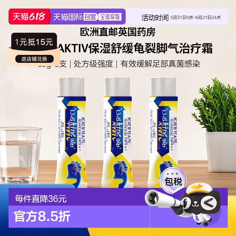 欧洲直邮英国药房Daktarin达克宁保湿舒缓龟裂脚气治疗霜15g*3