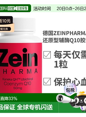 欧洲直邮德国ZEINPHARMA还原型辅酶Q10胶囊50mg保护心脏血管老年