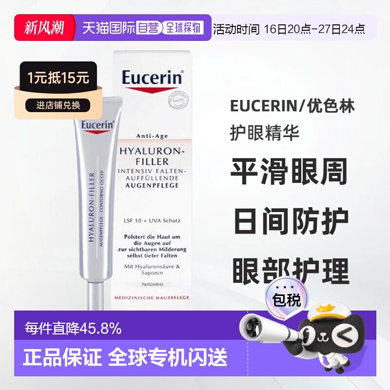欧洲直邮eucerin优色林护眼抗老精华淡纹光滑保护15ml正品眼霜图片