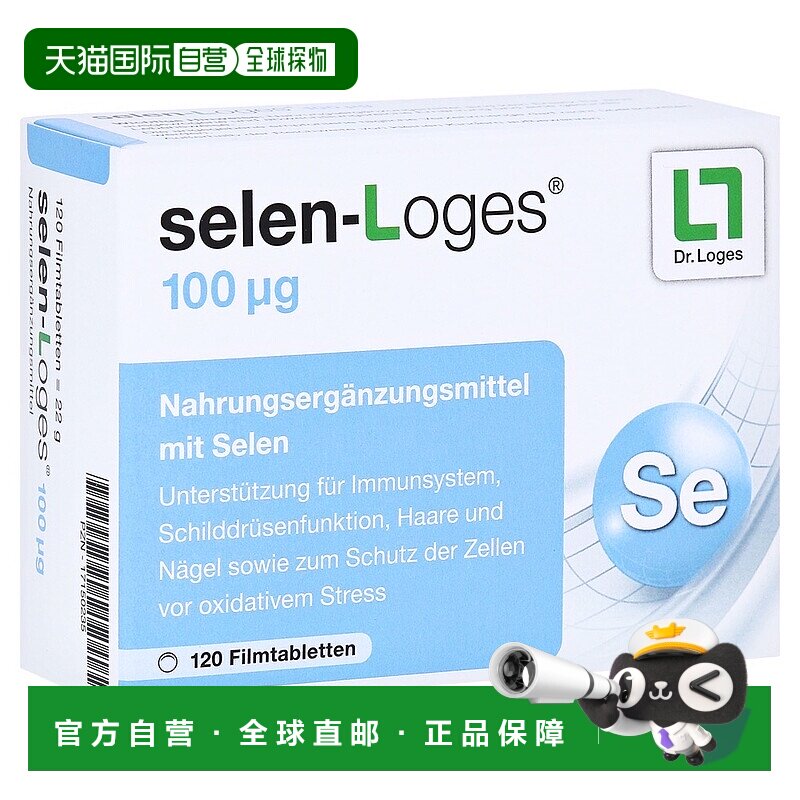 欧洲直邮德国药房loges补硒100免疫力甲状腺头发指甲抗氧化片120