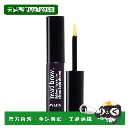 欧洲直邮Aveda艾梵达丰盈眉部护理精华5ml正品