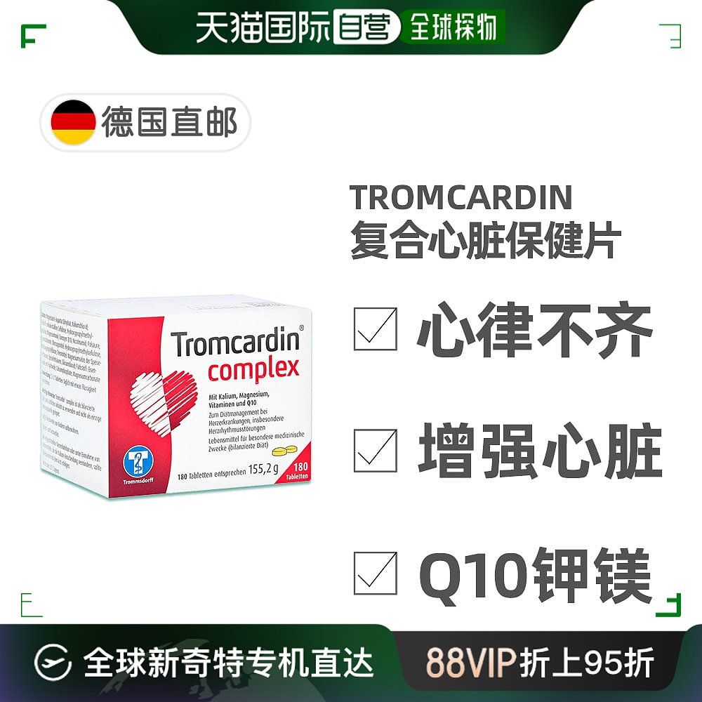 欧洲直邮德国药房Tromcardin成人心脏复合片180粒心律不齐强心肌