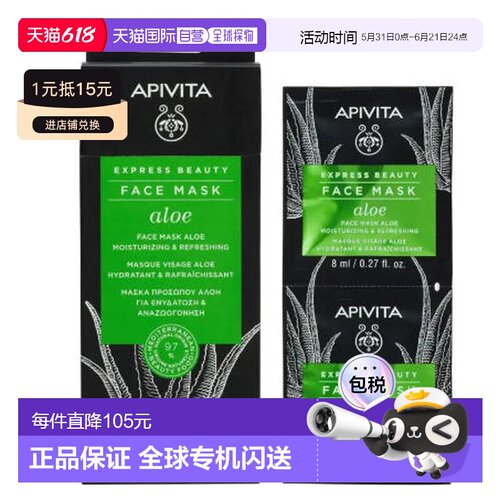 西班牙直邮希腊艾蜜塔apivita芦荟保湿镇静舒缓面膜12片*8ml正品