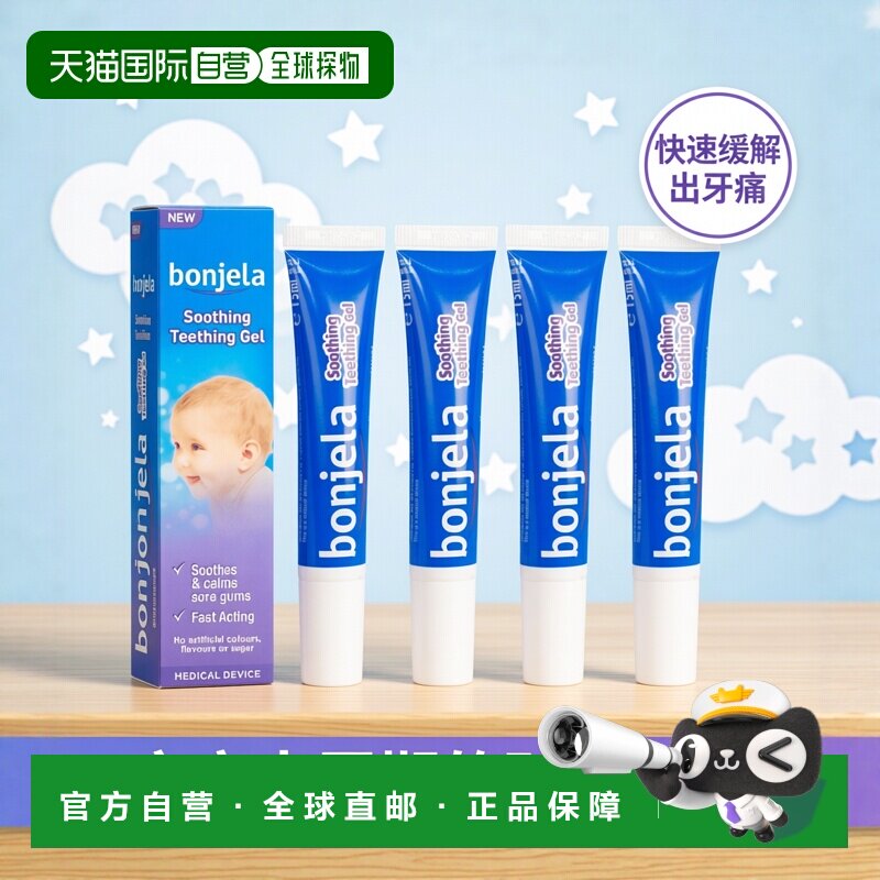 欧洲直邮BONJELA婴儿宝宝出牙凝胶缓解出牙疼痛肿胀5支装