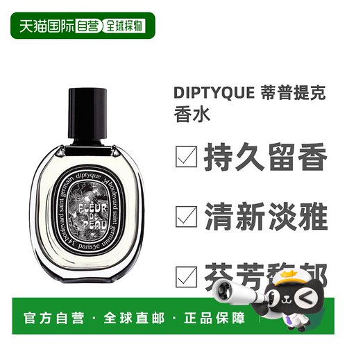 Diptyque蒂普提克肌肤之花黑标淡香精不刺激清新持久75ml琥珀