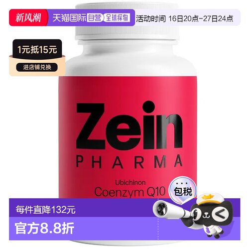 欧洲直邮德国彩恩ZeinPharma辅酶Q10心脏心肌护心100mg胶囊120粒