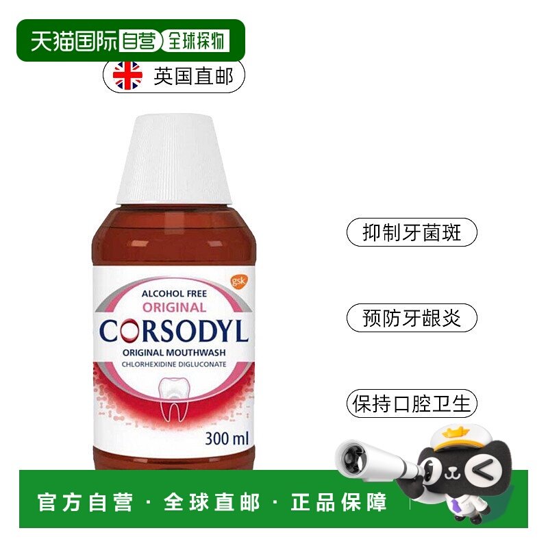 欧洲直邮英国Corsodyl漱口水氯已定抑菌原味无酒精牙龈肿痛300ml,洗护清洁剂/卫生巾/纸/香薰,漱口水,淘宝优惠券,粉丝福利购,淘宝优惠卷