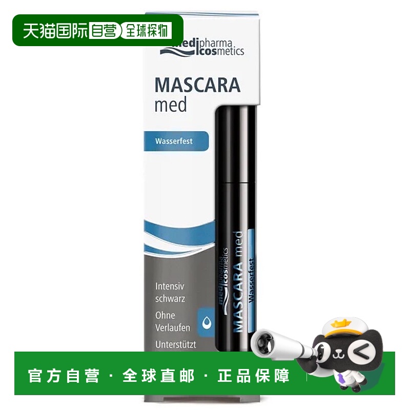 欧洲直邮德国药房MedipharmaCosmetics防水睫毛膏5ml持久防晕染