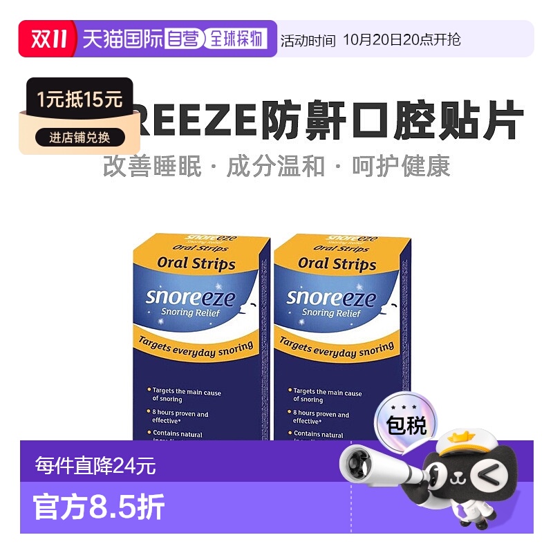 自营｜英国药房SNOREEZE口腔贴片8小时防止打鼾打呼噜2盒维生素