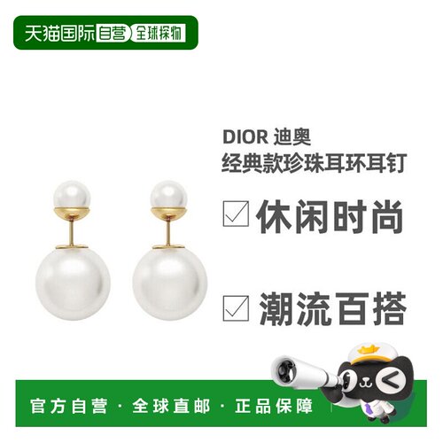 自营 欧洲直邮Dior迪奥女士珍珠耳环耳钉白色经典【付后1h可退】