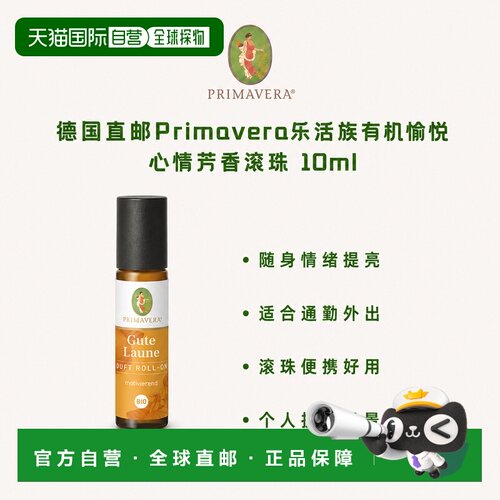 欧洲直邮德国Primavera乐活族有机愉悦心情芳香滚珠 10ml正品