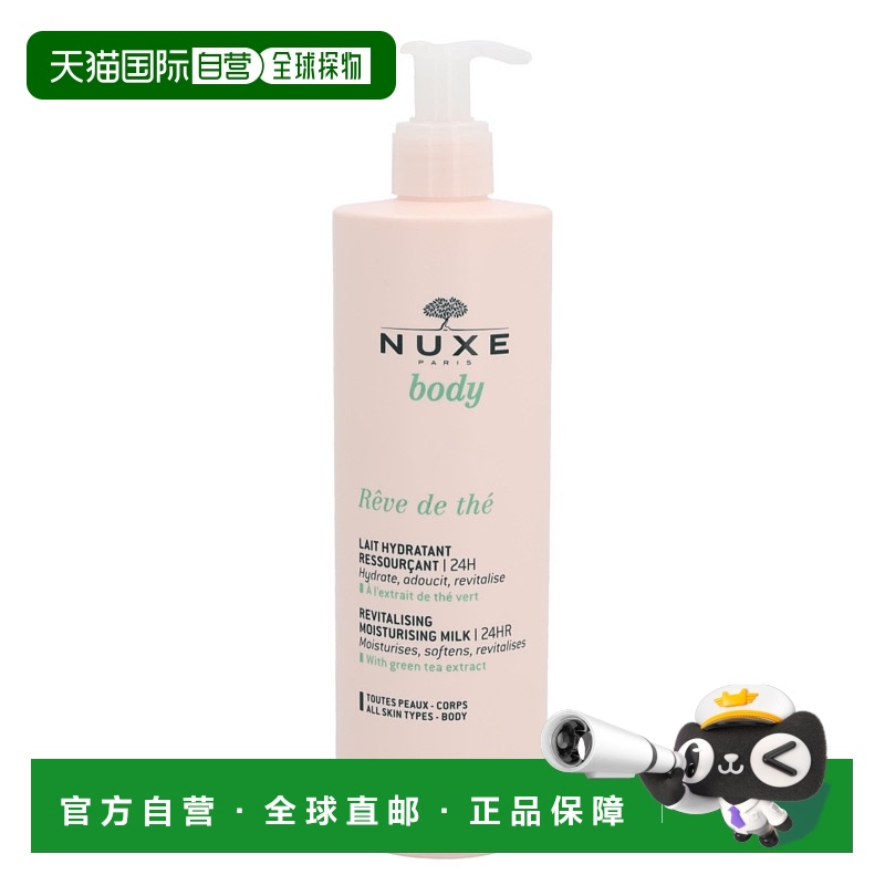 欧洲直邮NUXE欧树24小时焕颜保湿乳身体乳400ml深层滋养润泽肌肤