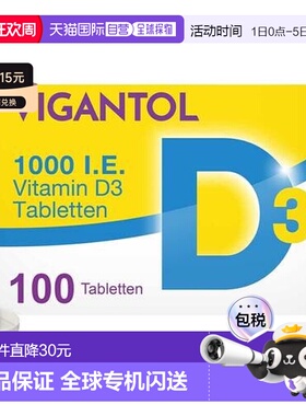 欧洲直邮德国药房VIGANTOL维生素D1.000助钙吸收vd补钙缺钙100粒