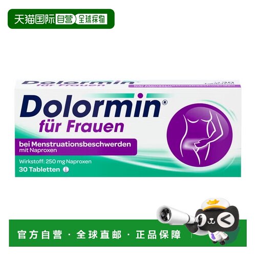 欧洲直邮德国Dolormin女性萘普生痛经片30粒缓解月经痛经期痛不适