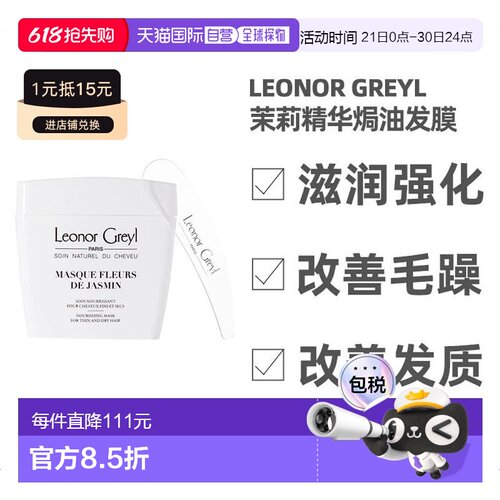 欧洲直邮leonorgreyl焗油发膜