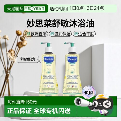 欧洲直邮Mustela妙思乐幼婴儿童舒敏沐浴油500mlx2瓶装滋润正品