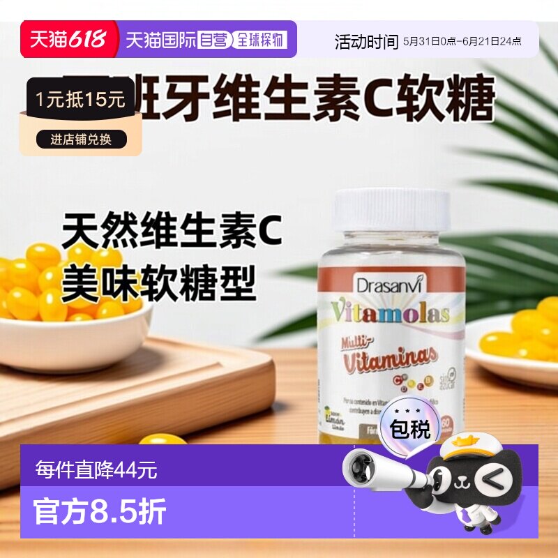 西班牙直邮西班牙drasanvi维生素 C 软糖提高免疫力