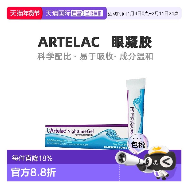 自营｜Artelac保湿缓解眼睛干涩流泪干眼综合征夜间眼凝胶10g,OTC药品/国际医药,国际眼科药品,淘宝优惠券,粉丝福利购,淘宝优惠卷