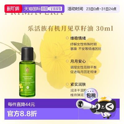 欧洲直邮德国PRIMAVERA乐活族有机月见草籽油 30ml正品天然